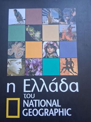 Η Ελλάδα του National Geographic σκληρόδετο βιβλίο σαν καινούργιο, 305 σελίδες