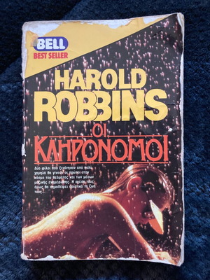 Οι Κληρονόμοι βιβλίο μεταχειρισμένο του Harold Robbins, εκδόσεις Bell