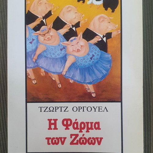 Animal Farm by George Orwell used, Greek edition 1982