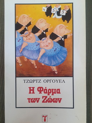 Animal Farm by George Orwell used, Greek edition 1982