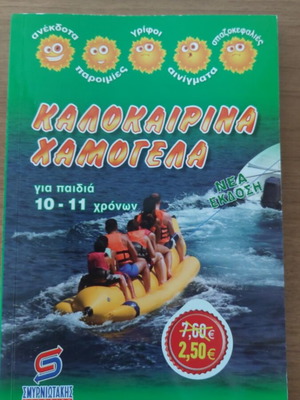 Kalokairina Hamogela book for children 10-11 years new
