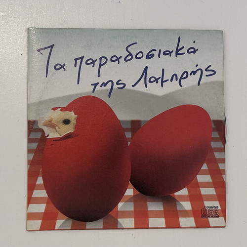 CD Τα παραδοσιακά της Λαμπρής Bestend δημοτικά νησιώτικα συλλεκτικό