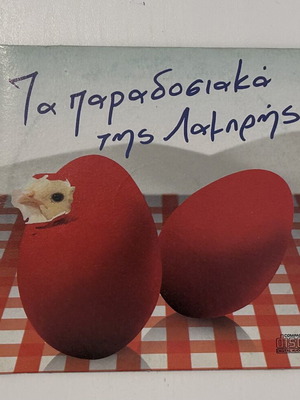 CD Τα παραδοσιακά της Λαμπρής Bestend δημοτικά νησιώτικα συλλεκτικό