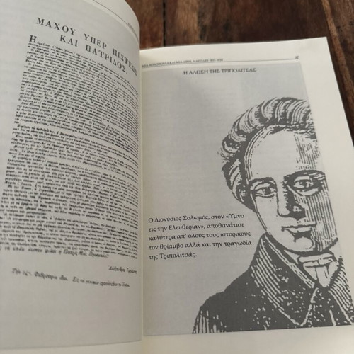 Mia Dolofonia kai Mia Diki Nafplio 1831-1834 book like new, history