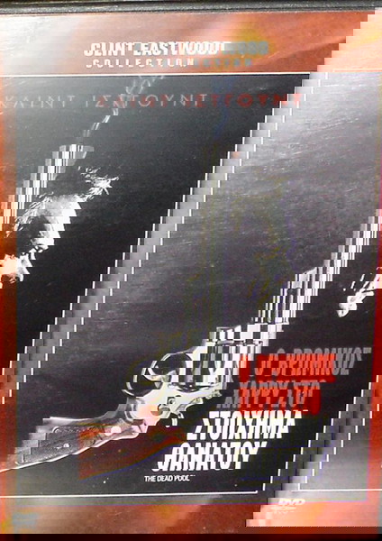 ''Ο ΒΡΩΜΙΚΟΣ ΧΑΡΥ ΣΤΟ ΣΤΟΙΧΗΜΑ ΘΑΝΑΤΟΥ''(1988) [KAΣΕΤΙΝΑ DVD]