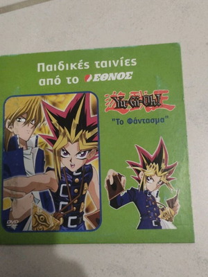 Yu-Gi-Oh! Το Φάντασμα DVD