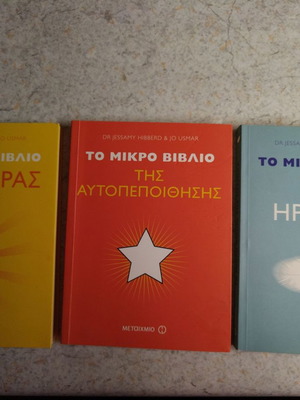 Σετ με 3 βιβλία Το μικρό βιβλίο της χαράς, της αυτοπεποίθησης και της ηρεμίας σαν καινούργια