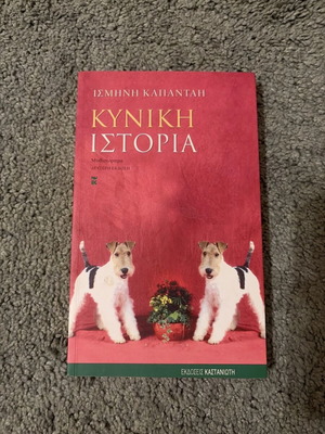 Kyniki Istoria like new, Ismini V. Kapantahi