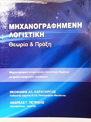 Καραγιώργος - Πετρίδης, Μηχανογραφιμένη Λογιστική, θεωρια και πράξη.