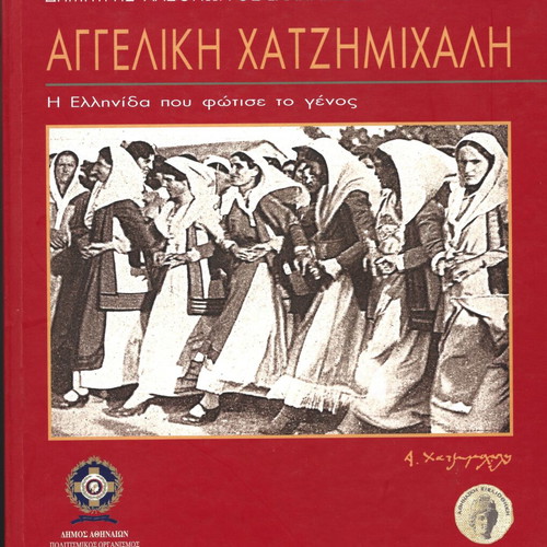 Αγγελική Χατζημιχάλη βιβλίο μεταχειρισμένο, ελληνικά