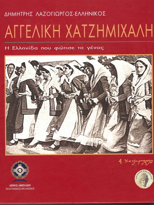 Αγγελική Χατζημιχάλη βιβλίο μεταχειρισμένο, ελληνικά