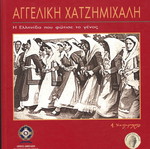 Αγγελική Χατζημιχάλη βιβλίο μεταχειρισμένο, ελληνικά