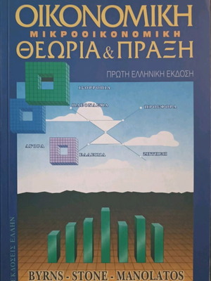 Μικροοικονομική θεωρία & πράξη μεταχειρισμένο
