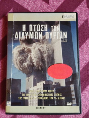 BBC Η Πτώση Των Διδύμων Πυργών DVD σαν καινούργιο με ελληνικούς υπότιτλους