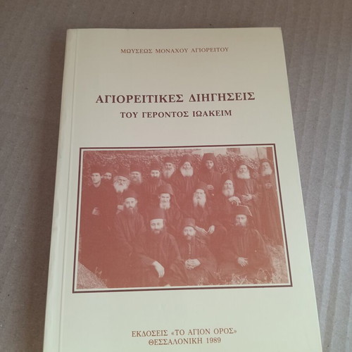 Mount Athos Stories by Elder Ioakeim