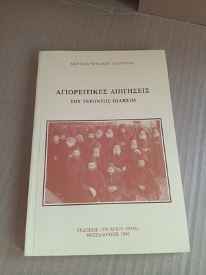 Mount Athos Stories by Elder Ioakeim