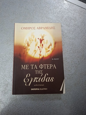 Me Ta Ftera Tis Elpidas novel by Omiros Avramidis, used, 5th edition
