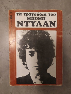 Βιβλίο με στίχους τραγουδιών του Bob Dylan μεταχειρισμένο στα ελληνικά
