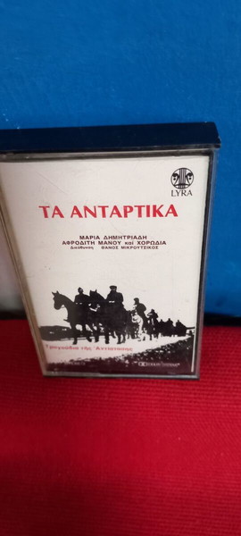 ΤΑ ΑΝΤΑΡΤΙΚΑ