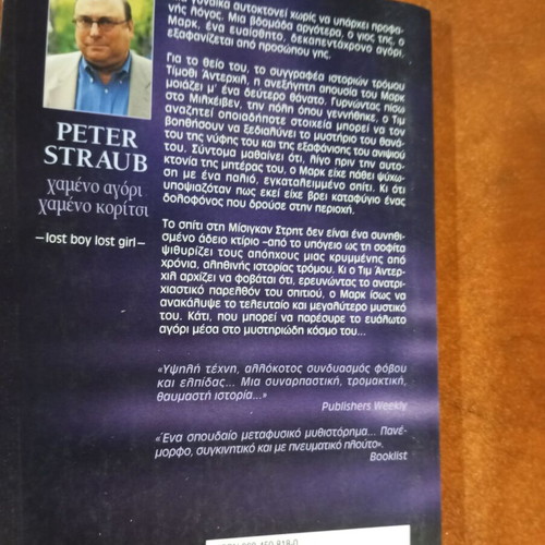 Lost Boy Lost Girl by Peter Straub like new, Greek