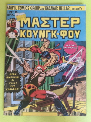 Master Kung Fu 15 comic book used, Marvel comics group