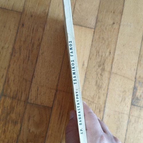 Tsamikos Gamos 1984 used book