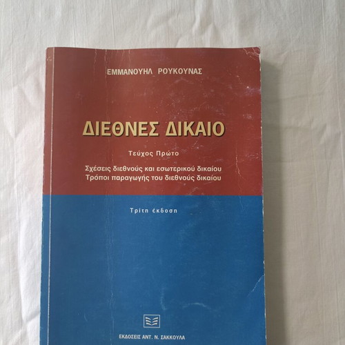 International Law used by Emmanouil Roukounas