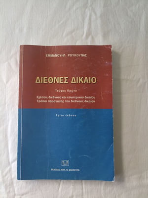 International Law used by Emmanouil Roukounas