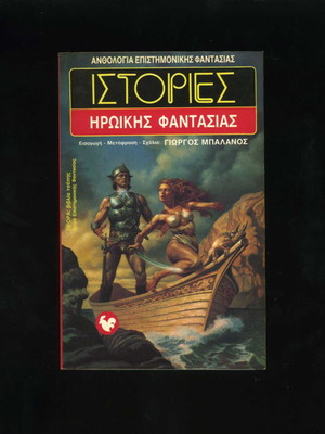 Stories of Heroic Fantasy Anthology used, book 12th edition 1989