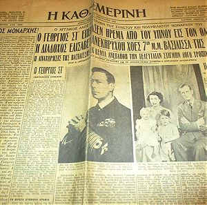 Εφημερίδα Καθημερινη 1952, θάνατος Βασιλια Γεωργίου και ανακύρηξη βασίλισσας Ελισάβετ