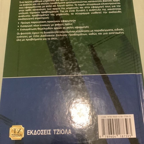 Statics Technical Mechanics book like new, Greek