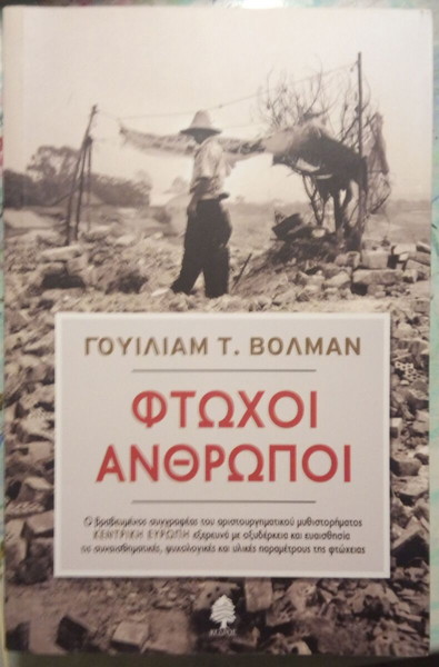 ΦΤΩΧΟΙ ΑΝΘΡΩΠΟΙ VOLLMANN T. WILLIAM