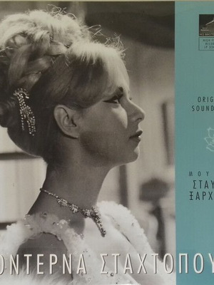 Σταυρος Ξαρχακος Μοντερνα Σταχτοπουτα 10ιντσο καινούργιο, επανέκδοση