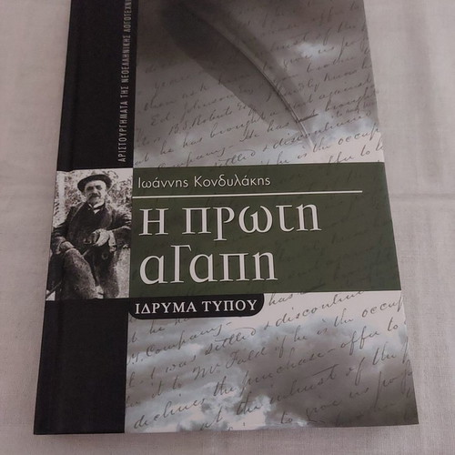 The First Love Ioannis Kondylakis Collectible Edition new