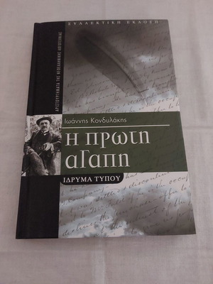 The First Love Ioannis Kondylakis Collectible Edition new