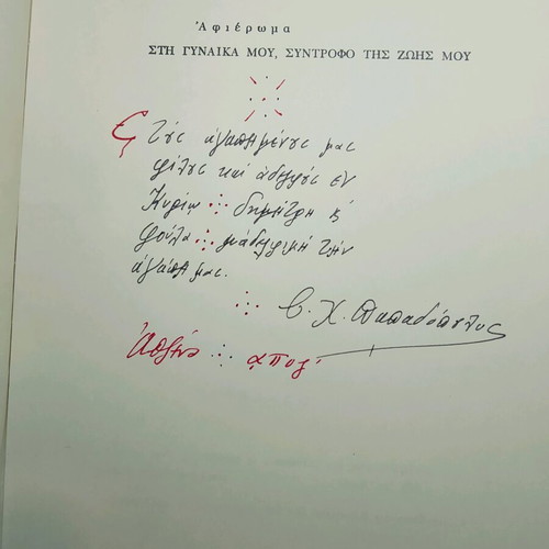 Collectible book "En Hymnois kai Odais" 1977 used with author signature