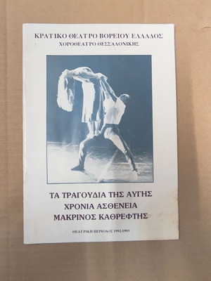 Θεατρικό πρόγραμμα Κρατικού Θεάτρου Βορείου Ελλάδος μεταχειρισμένο 1992-1993