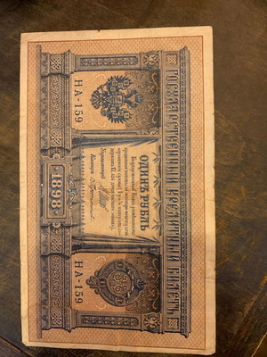 Χαρτονόμισμα Τσάρος Ρωσία 1898 μεταχειρισμένο