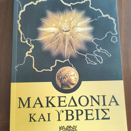 Μακεδονία και Ύβρεις σχεδόν καινούριο