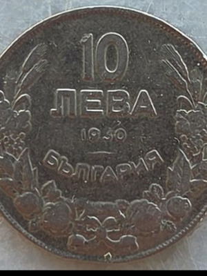 10 Leva Bulgarian coin 1930