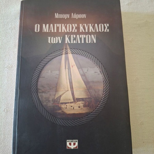 Μυθιστόρημα Ο μαγικός κύκλος των Κελτών σαν καινούργιο, ελληνικά