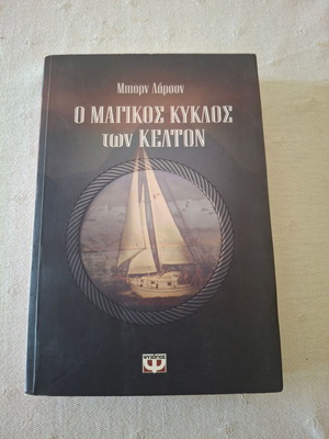 Μυθιστόρημα Ο μαγικός κύκλος των Κελτών σαν καινούργιο, ελληνικά