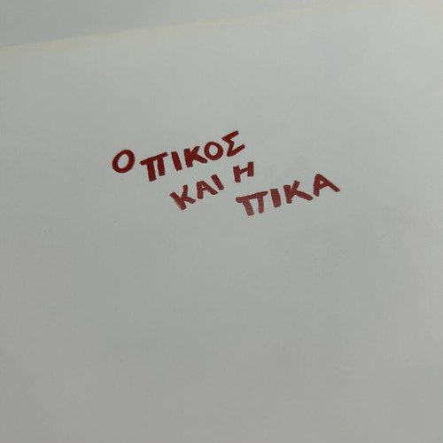 Book Ο πικος και η πικα like new