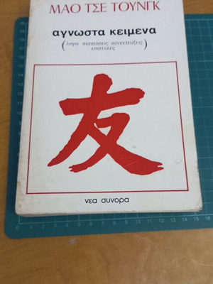 Άγνωστα κείμενα Μάο Τσε Τουνγκ σαν καινούργιο