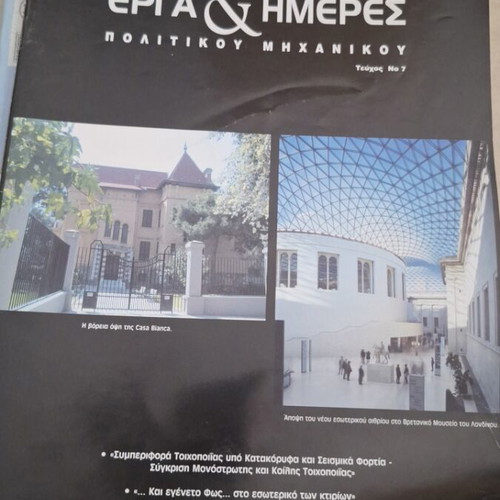 Erga & Hmeres civil engineering magazine like new, 6 issues 2005