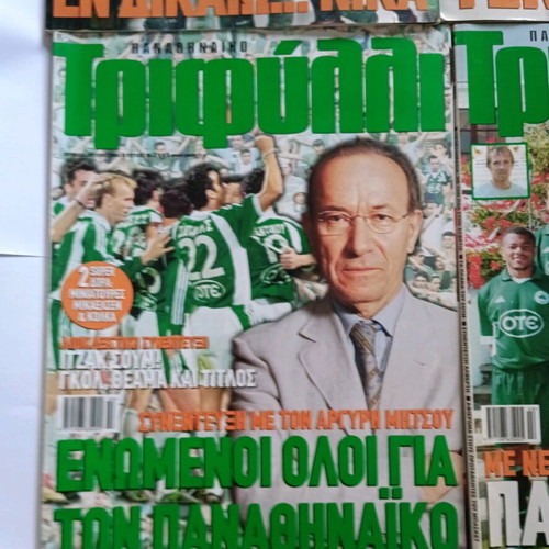 Παναθηναϊκό Τριφύλλι μεταχειρισμένα, 10 τεύχη 2003