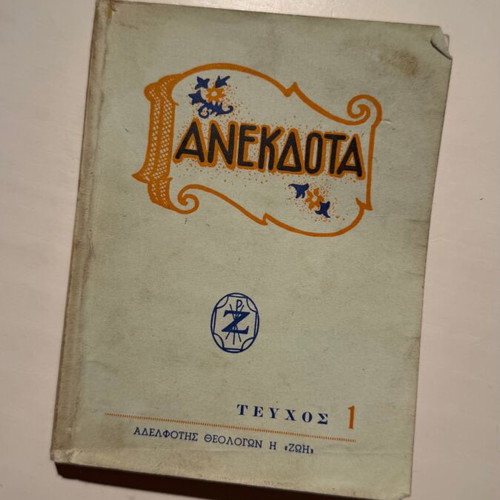 Anekdota Issue 1 book by Adelfotis Theologon I Zoi