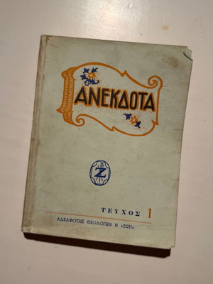 Anekdota Issue 1 book by Adelfotis Theologon I Zoi