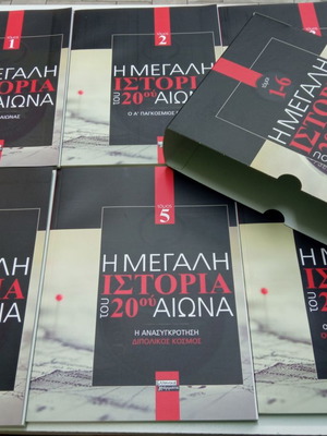 Η Μεγάλη Ιστορία του 20ού Αιώνα σετ 6 τόμοι σαν καινούργιο