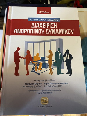Human Resource Management 15th Edition new, Greek